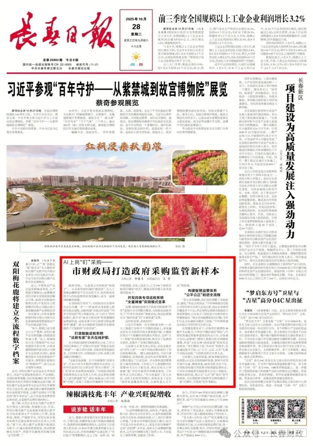 《長(zhǎng)春日?qǐng)?bào)》聚焦市財(cái)政局打造政府采購監(jiān)管新樣本