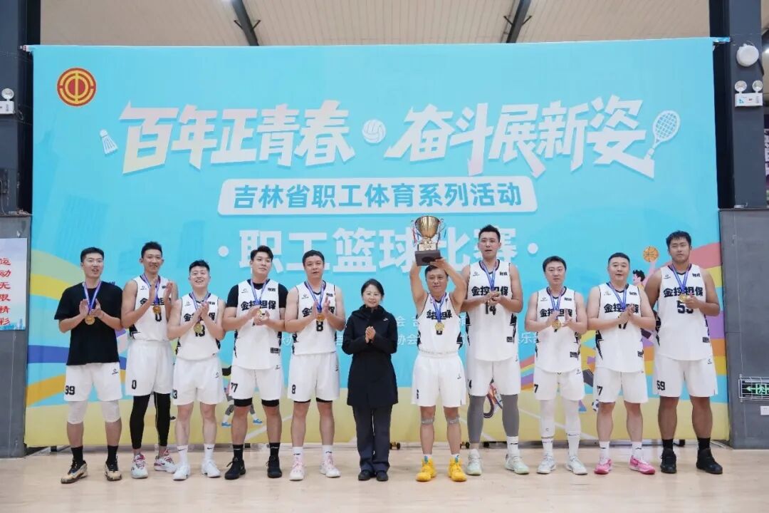 長(zhǎng)春金控?fù)?dān)?；@球隊(duì)榮獲全省職工籃球比賽企業(yè)高校組冠軍